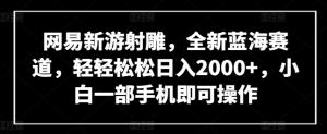 宝妈创业新宠：网易”射雕”手游项目，手机轻操日赚2K+，蓝海先机-宝妈福缘创业网