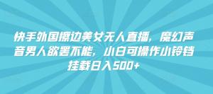 宝妈创业新风口：魔音海外美女无人直播，小铃铛挂载日赚500-宝妈福缘创业网