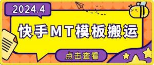 宝妈创业福音：4月快手MT模板搬运术，安卓手机一键玩转，无剪辑门槛-宝妈福缘创业网