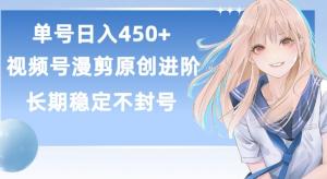 宝妈创业逆袭路：视频号原创漫剪攻略，日赚450+睡后收入-宝妈福缘创业网