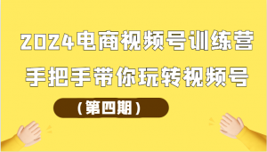 宝妈实战营：2024电商视频号训练营，打造爆款吸金视频号全程陪跑-宝妈福缘创业网