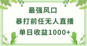 宝妈必抢：快手小游戏‘暴打前任’无人直播，日入破千实战攻略-宝妈福缘创业网