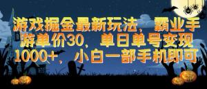 宝妈手游逆袭路：霸业单价30，日入过千，新手手机简易掘金法-宝妈福缘创业网