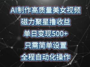 宝妈智控热舞帝国：AI产出高质视频，快手矩阵日入500+