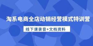 宝妈电商创业：淘系全店动销经营秘籍，从0到1实战攻略-宝妈福缘创业网