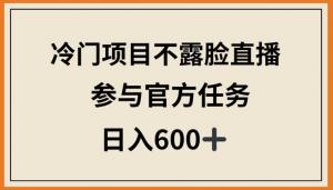 宝妈直播逆袭：冷门不露脸历史解说，官方任务带飞，日赚600+轻松上手-宝妈福缘创业网