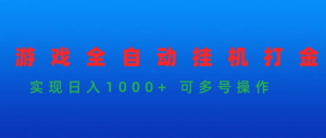 游戏全自动挂机打金项目，实现日入1000+ 可多号操作-宝妈福缘创业网