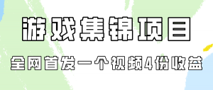 游戏视频剪辑教程：宝妈独家拆解“四倍收益”游戏视频攻略-宝妈福缘创业网