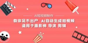 破界·创影：AI引领的光影革命与我那不羁的电影梦，课程适用于摄影师、导演、剪辑的AI电影创作+AI短视频制作-宝妈福缘创业网