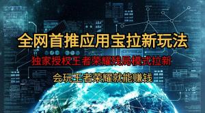 腾讯应用宝：王者荣耀残局模式，蓝海拉新赛道，轻松日入1000+，这是真的吗？-宝妈福缘创业网