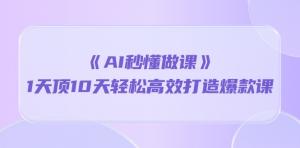 「宝妈用AI秒懂做课」运用GPT技术1天胜过10天，快速构建赚钱课程-宝妈福缘创业网