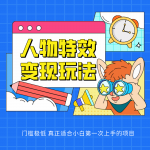 人物特效变现玩法 上手门槛极低 适合互联网小白们上手操作的第一个互联网项目