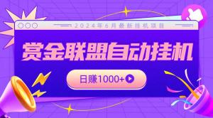 全网首发挂机项目，不看设备，全自动赏金联盟挂机日赚1000+-宝妈福缘创业网