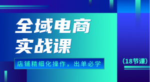 创业直达车：宝妈全域电商实操班，小店精细化运营秘技