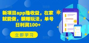 在家赚钱新招！宝妈必看App项目，单号稳赚100+/day-宝妈福缘创业网