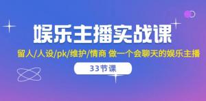 娱乐主播赚钱之道：宝妈创业必备，33节课教你聊天变现