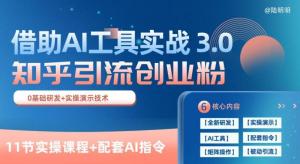 宝妈创业粉速成班：知乎AI引流3.0，精准吸粉每日过百，11步打造变现王国-宝妈福缘创业网