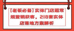 宝妈开店必看！实体门店218招赚钱秘籍，变身营销高手