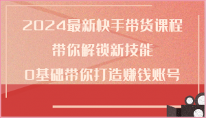 宝妈快手带货新航向，2024实战课程解锁赚钱秘籍-宝妈福缘创业网