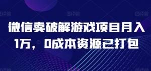 宝妈逆袭！微信游戏副业揭秘：零本万利，育儿之余月入过万-宝妈福缘创业网