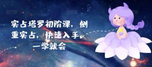 实占塔罗初阶课，侧重实占，快速入手，一学就会-宝妈福缘创业网