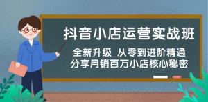 抖音小店运营实战宝典：从零起飞，直击百万月销背后的炼金术-宝妈福缘创业网