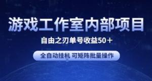 游戏工作室内部项目 自由之刃2 单号收益50+ 全自动挂JI 可矩阵批量操作-宝妈福缘创业网