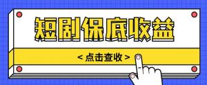 短剧推广保底活动3.0，1条视频最高可得1.5元，多号多发多赚【视频教程】-宝妈福缘创业网