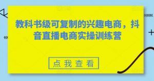 育儿宝妈变身直播网红：全程指导，抖音电商盈利实战秘籍