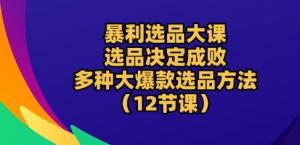 育儿宝妈变选品高手：12步打造爆款，实现逐梦财富路-宝妈福缘创业网