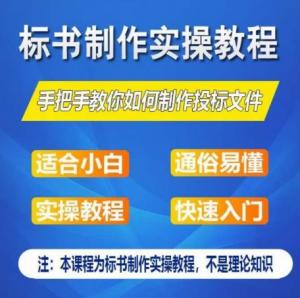 逐梦宝妈标书制作捷径：16堂实操课，从入门到高手，快速中标秘籍-宝妈福缘创业网