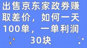 闲置家政券变现金！宝妈轻松玩转京东优惠券交易，日赚30元×100单秘诀