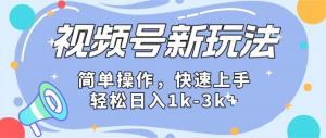 2024微信视频号分成计划玩法全面讲解，日入1500+-宝妈福缘创业网