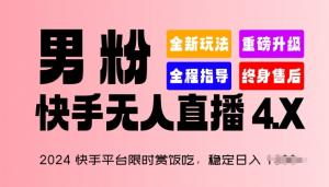 2024快手平台限时赏饭吃，稳定日入 1.5K+，男粉“快手无人直播 4.X”-宝妈福缘创业网