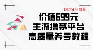 6月最新价值699的主流撸茅台平台精品养号下车攻略-宝妈福缘创业网