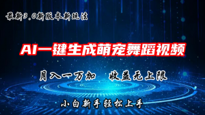 AI一键生成萌宠热门舞蹈，3.0抖音视频号新玩法，轻松月入1W+，收益无上限-宝妈福缘创业网