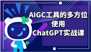 ai掘金系列课程-AIGC工具的多方位使用ChatGPT实战课-宝妈福缘创业网