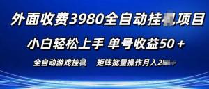 外面收费3980游戏自动搬砖项目 小白轻松上手 单号收益50+ 可批量操作-宝妈福缘创业网