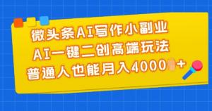 微头条AI写作小副业，AI一键二创高端玩法 普通人也能月入4000+-宝妈福缘创业网