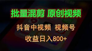 批量混剪生成原创视频，抖音中视频+视频号，收益日入800+-宝妈福缘创业网