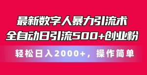 最新数字人暴力引流术全自动日引流500+创业粉轻松日入2000+，操作简单-宝妈福缘创业网