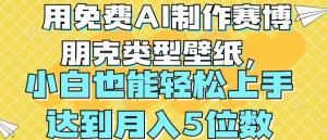 用免费AI制作赛博朋克类型壁纸，小白轻松上手，达到月入4位数-宝妈福缘创业网