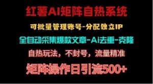 红薯矩阵自热系统，独家不死号引流玩法！矩阵操作日引流500+-宝妈福缘创业网