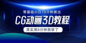 0基础的小白怎样在10分钟内做 CG大片？实际上，8分钟足矣！-宝妈福缘创业网