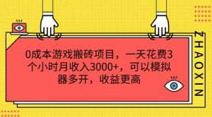 0成本的游戏搬砖项目，一天投入3小时，轻松月入3K +，模拟器多开让收益猛增-宝妈福缘创业网