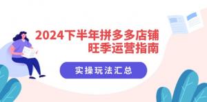 2024下半年拼多多店铺旺季运营指引：实操玩法大集合-宝妈福缘创业网