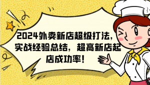 2024外卖新店的超级打法，实战经验汇总，新店起店成功率超高-宝妈福缘创业网