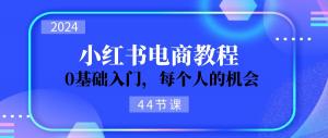 2024学习小红书电商从0到 1，零基础轻松入门，是每个人的机遇-宝妈福缘创业网