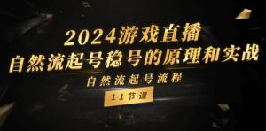 2024年关于游戏直播自然流起号稳号的原理与实战，自然流起号流程（11节）-宝妈福缘创业网