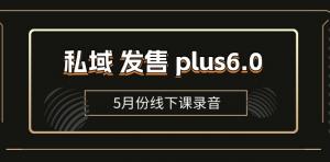 5月线下课私域全域套装发售的 SOP 流程包，和社群发售工具套装模型-宝妈福缘创业网